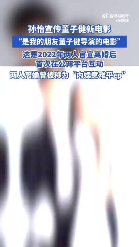 ​孙怡宣传董子健新电影