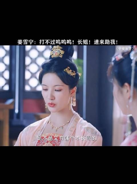 姜雪宁母亲不喜女儿原因揭晓，与长姐无关