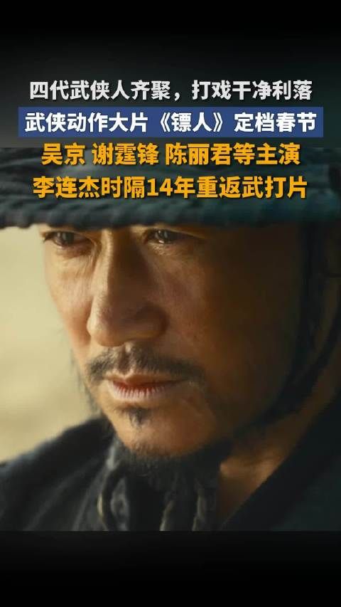 镖人系李连杰时隔14年重演武侠电影 众星云集！