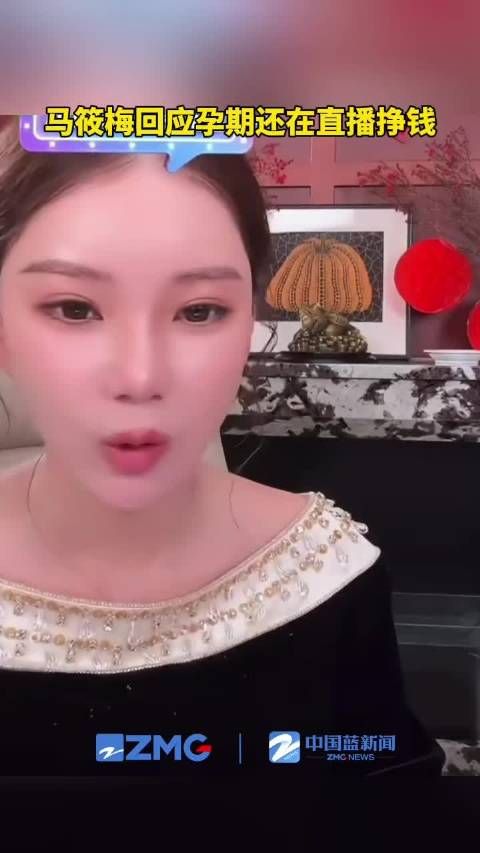 马筱梅回应孕期还在直播挣钱