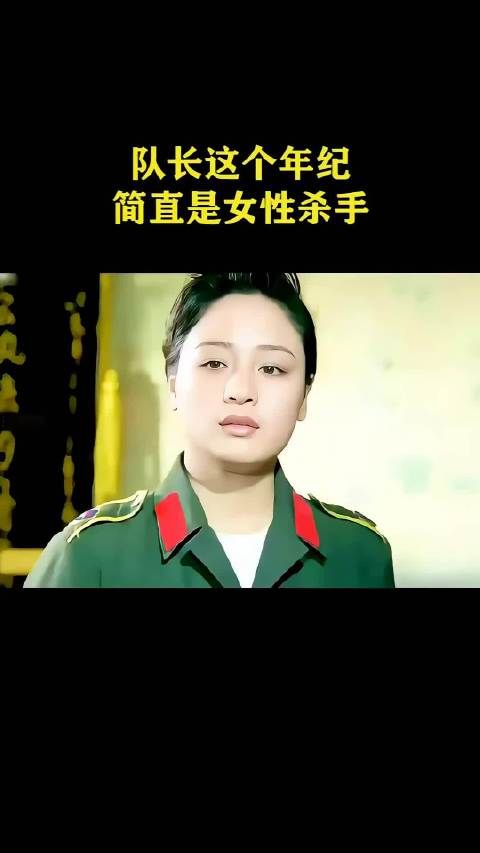 队长这个年纪，简直是女性杀手！
