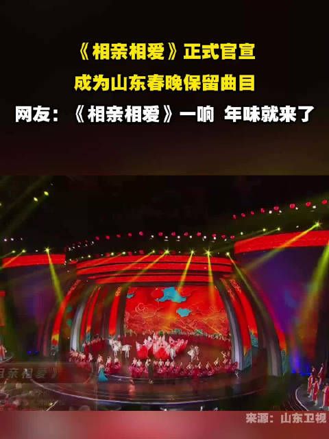 《相亲相爱》官宣为山东春晚保留曲目