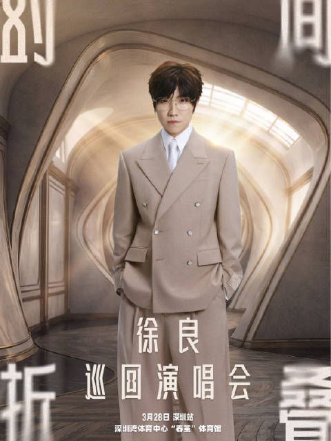 徐良回应将开启巡演：演唱会是区别于台前和幕后的第三种人生