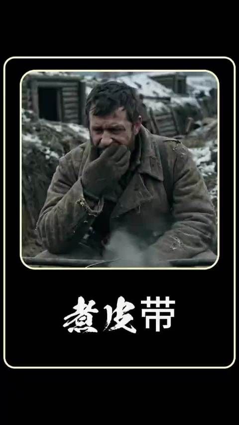 围城绝境里的皮带晚餐，难嚼难消化，却是二战士兵活下去的最后指望