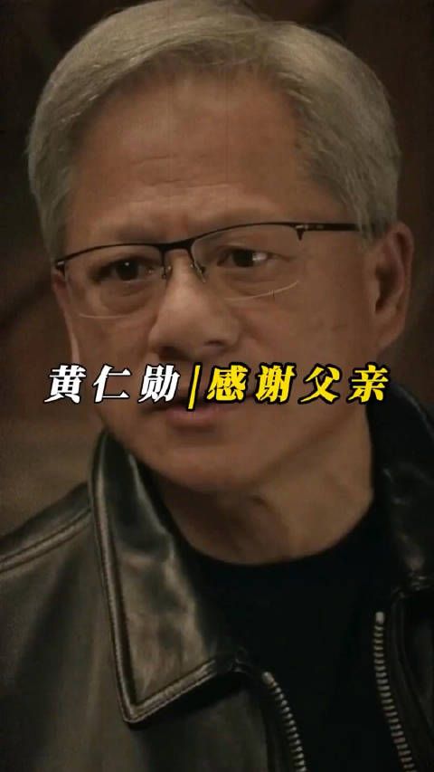 黄仁勋：我能有今天，得感谢父亲当年的远见卓识！