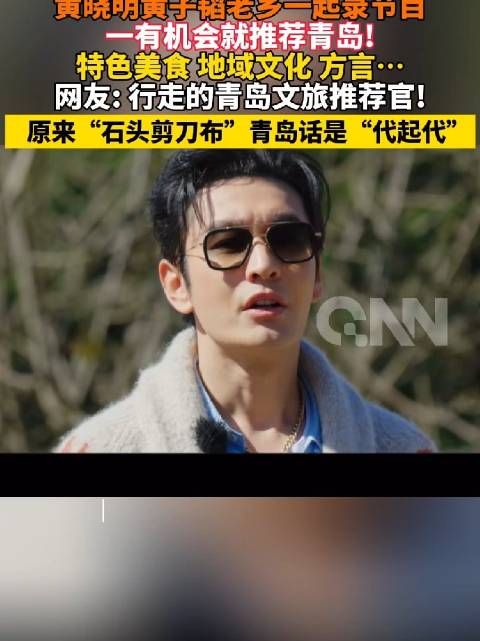 黄晓明黄子韬是行走的青岛文旅推荐官