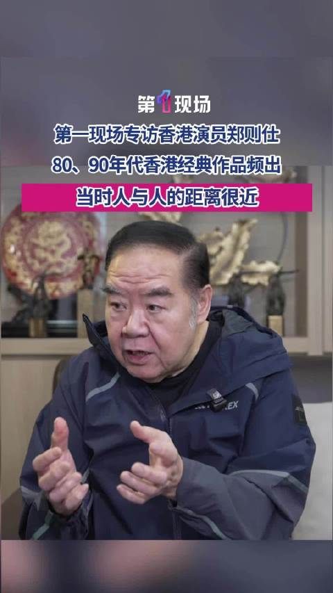 郑则仕谈香港影视行业现低谷期与时代特点密不可分