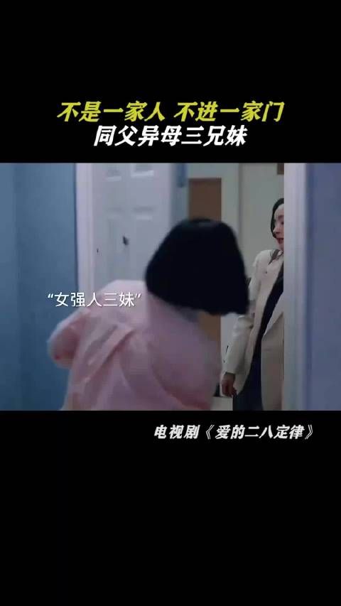 爱的二八定律：不是一家人，不进一家门，同父异母三兄妹！