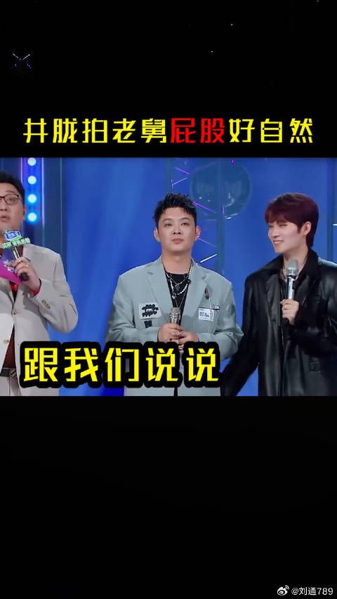 好自然的动作， 这是什么兄弟情~井胧拍老舅屁股好自然