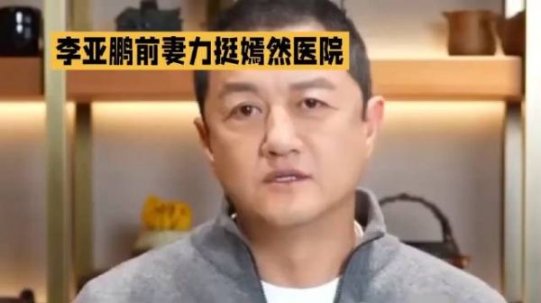 李亚鹏前妻力挺嫣然医院