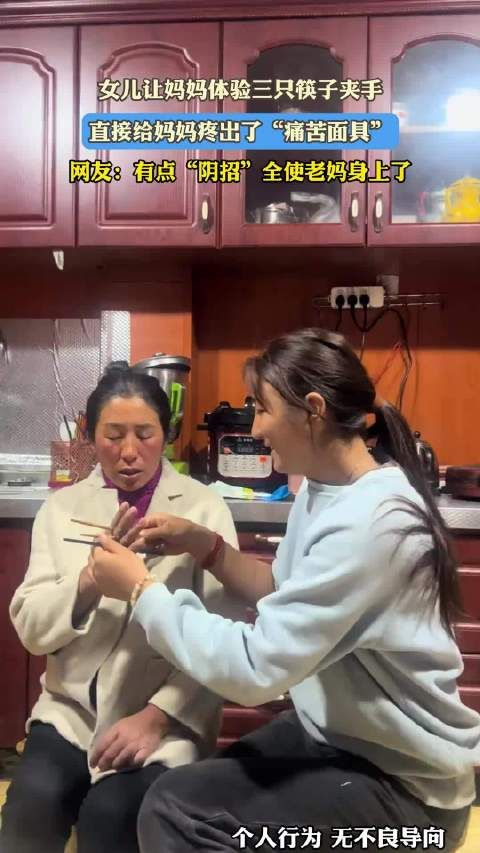 女儿让妈妈体验三只筷子夹手，直接给妈妈疼出了“痛苦面具”！