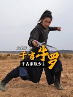 文俊辉为演镖人变全能战士