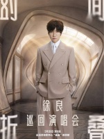 徐良回应将开启巡演：演唱会是区别于台前和幕后的第三种人生