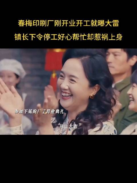 老板娘从得意到听到停工消息后的变脸，演得太到位了，把那种慌张演出来了