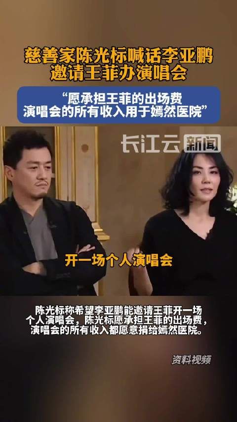 慈善家陈光标喊话李亚鹏邀请王菲办演唱会，陈光标想邀王菲演唱会收入捐嫣然医院：愿承担王菲的出场费