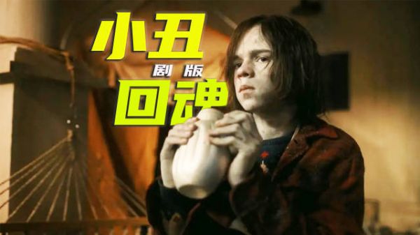 《小丑回魂》第五集揭德里镇非活人镇