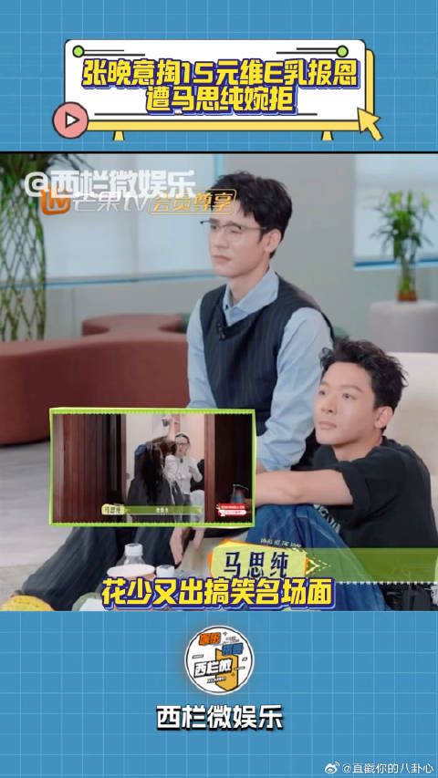 张晚意掏15元维E乳报恩，遭马思纯婉拒：我们都有更好的抹脸！
