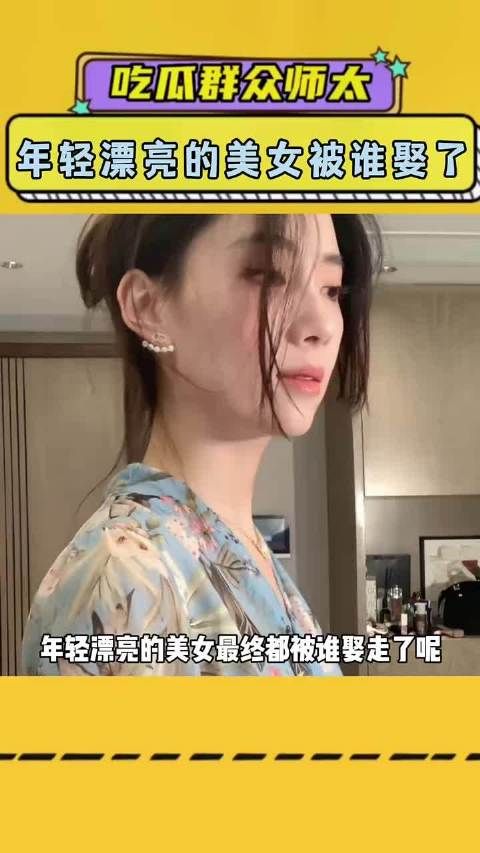 年轻漂亮的美女最终都被谁娶走了呢 #内容过于真实
