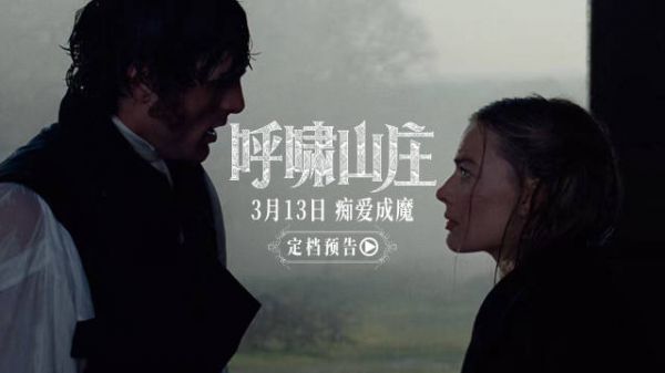 《呼啸山庄》3月13日上映，罗比艾洛蒂演绎禁忌虐恋