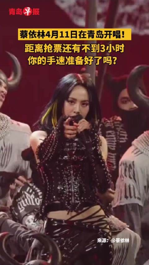 蔡依林4月11日青岛开唱，抢票倒计时3小时
