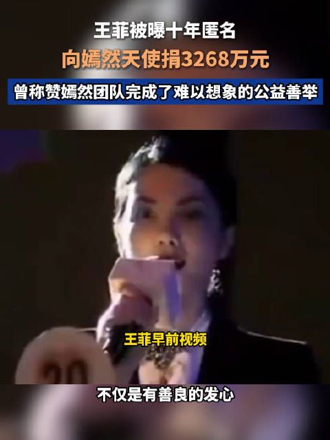 王菲被曝十年匿名向嫣然天使捐3268万元