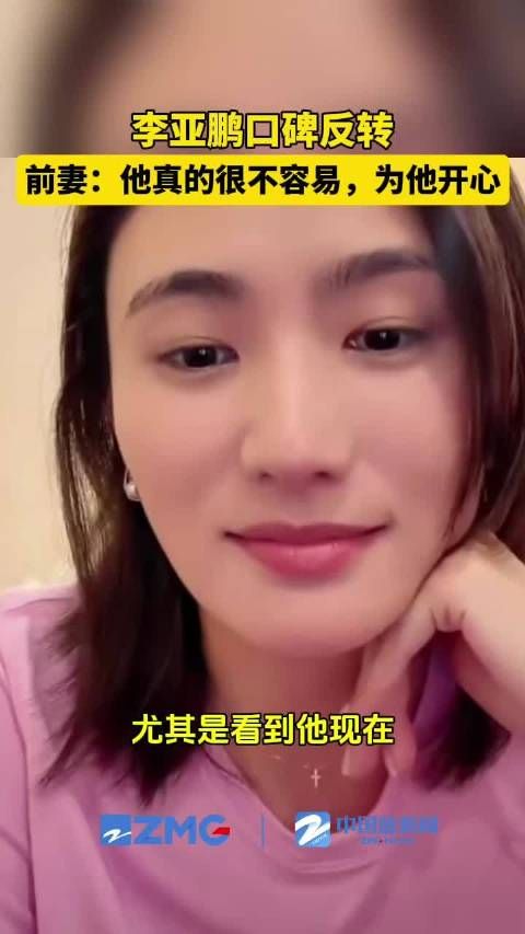 李亚鹏前妻说特别为他开心