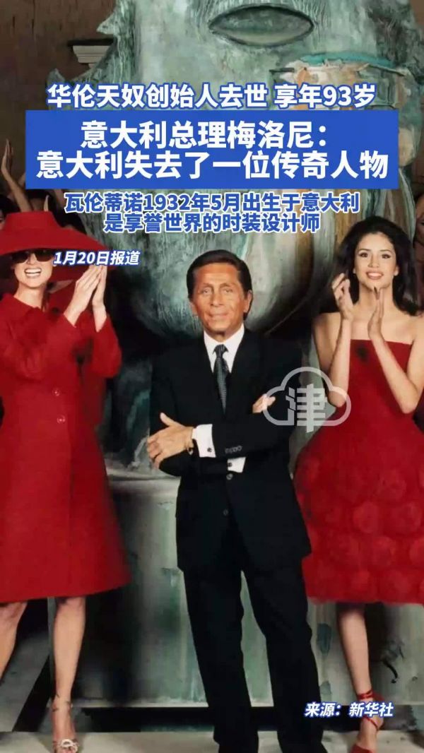 范思哲、阿玛尼、华伦天奴创始人 意大利3位传奇设计师已全部离世