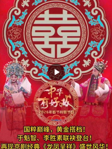 于魁智李胜素联袂登台，再现京剧经典《龙凤呈祥》