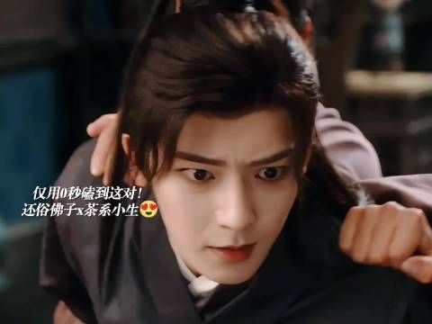 仅用0秒磕到这对！还俗佛子x茶系小生！好磕爱看！