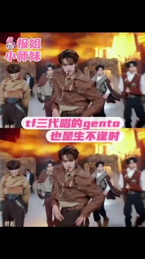 张极与tf三代成员齿轮企划舞台《gento》干豆版引热议