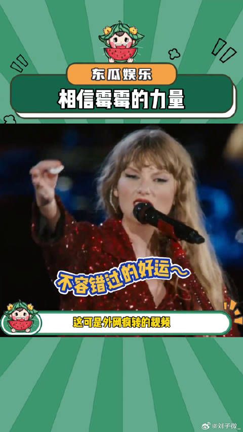 快来接“霉霉”这一波破天的好运！娱乐评论大赏