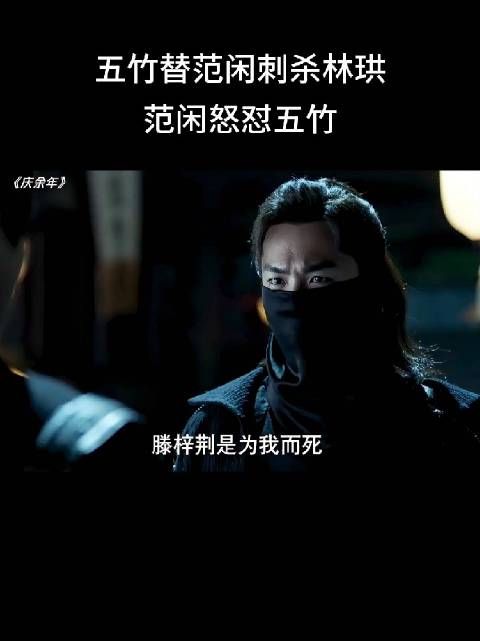 滕梓荆死后，范闲有怒有恨，但是只有在五竹面前表现出了委屈