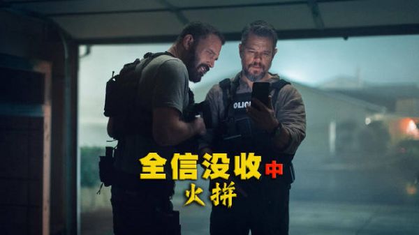 马特达蒙大本新片战缉组内讧，2000万赃款引发激烈冲突