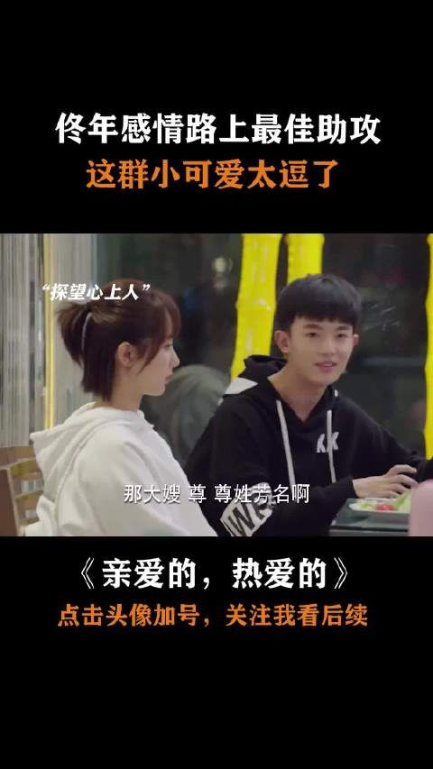 亲爱的 热爱的：这对情侣能成，全靠这群小可爱！ 李现 杨紫 胡一天