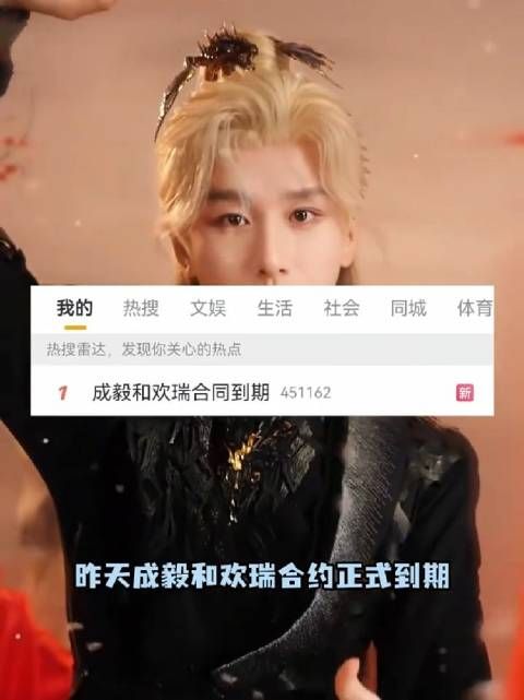 成毅与欢瑞合约到期，未来将独立发展