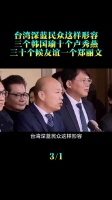 深蓝民众称郑丽文影响力超韩国瑜卢秀燕侯友宜总和