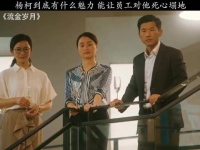 流金岁月：这样的领导真是员工福气！难怪员工对他死心塌地！