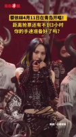 蔡依林4月11日青岛开唱，抢票倒计时3小时