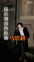 剧里是老公剧外是老公，思超，也好起来了！马思超 轧戏