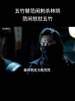 滕梓荆死后，范闲有怒有恨，但是只有在五竹面前表现出了委屈