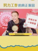 陈伟霆建议每天只上2分钟班