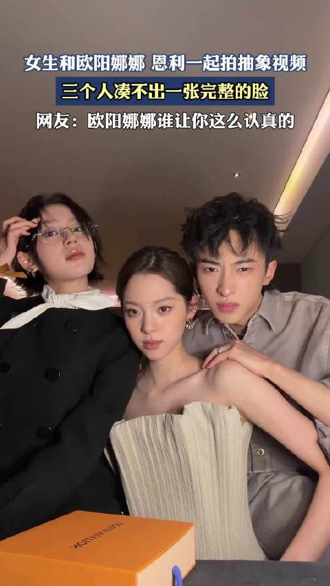女生和欧阳娜娜恩利一起拍抽象视频，三个人凑不出一张完整的脸！