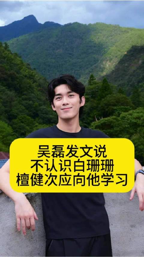 吴磊回应与白珊珊隐私争议称不相识