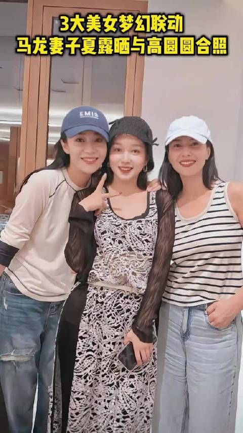马龙妻子夏露晒与高圆圆合照！3大美女梦幻联动！