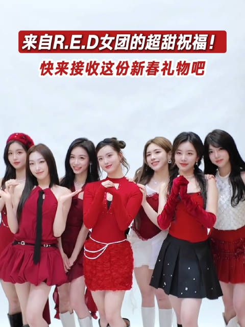 甜度超标预警！R.E.D女团的新春美好祝愿已送达