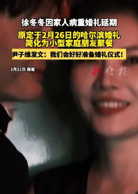 徐冬冬尹子维婚礼延期，简化为家庭朋友聚餐