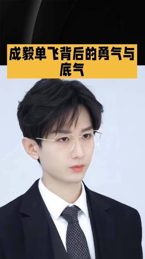 八年坚守，一朝破茧：成毅单飞背后的勇气与底气