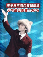 李昊现身广东卫视湾区春晚，笑眼弯弯甜度超标