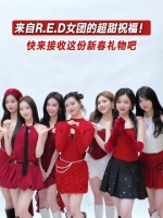 甜度超标预警！R.E.D女团的新春美好祝愿已送达