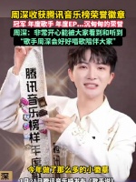 周深收获腾讯音乐榜荣誉徽章